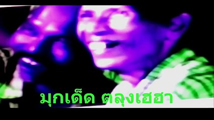 หนังตะลุงน้องเดียว ตอน ได้ผัวสักทีล่าว หลกอย่างแรงนิ