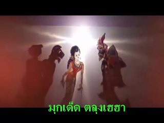 หนังตะลุงน้องเดียว ตอน เท่ง ประชัน ฤๅษี กวนๆ ฮาๆ