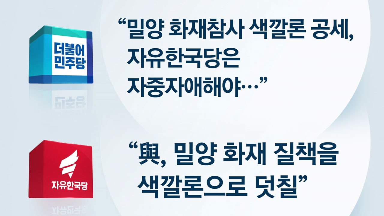 밀양 참사 '정치 공방'..."정부책임" vs "자제하자" / YTN