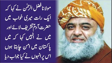 مولانا فضل الرحمن نے خواب میں حضرت آدم علیہ السلام کو دیکھا تو کیا بات کی