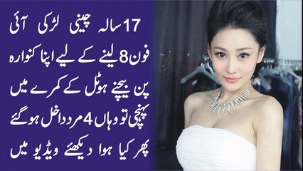 سترہ سالہ لڑکی آئی فون کے لیے اپنا جسم بیچنے پر تیار ہوگئی لیکن پھر کیا ہوا دیکھئے ویڈیو میں