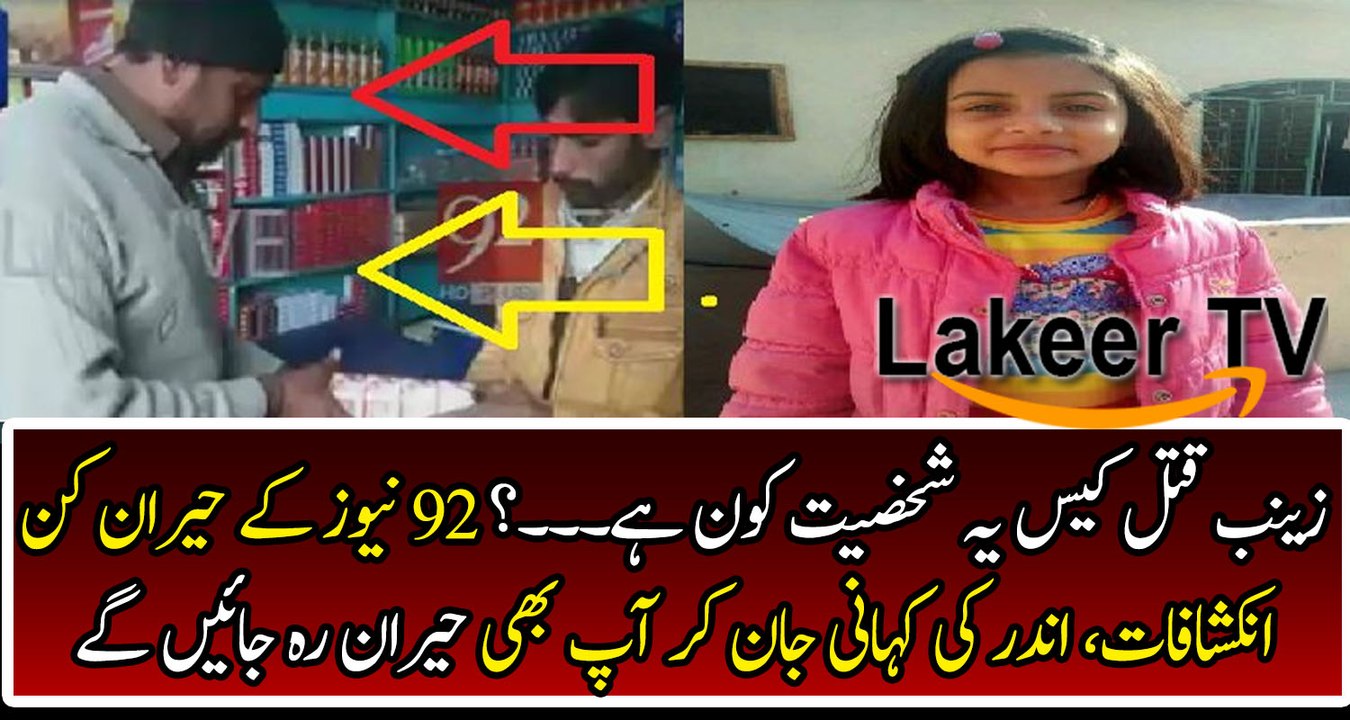 92 News Reveals Inside Story Over Zainab Assassination Case