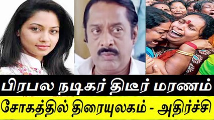பிரபல நடிகர் திடீர் மரணம் - சோகத்தில் திரையுலகம்sd - Famous actor Passed away