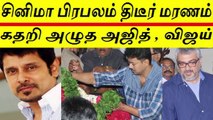 பிரபல முன்னணி  நடிகர் திடீர் மரணம் - கதறி அழுத விஜய்,அஜித் -Famous Actor vikram