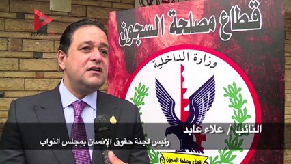 زيارة آعضاء لجنة حقوق الانسان بمجلس الشعب لسجن القناطر