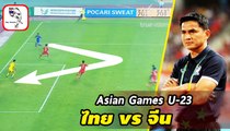 ย้อนชมฟอร์ม ทีมชาติไทย vs จีน  เอเชียนเกมส์ ในยุคของ ซิโก้ คุมทีม