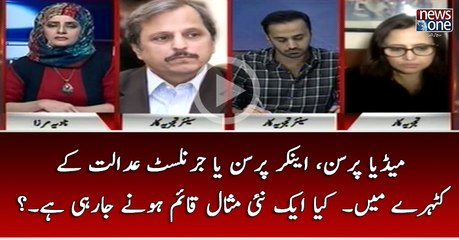 #MediaPerson, #AnchorPerson Ya #Journalist #Adalat Kay Katheray Main... Kya Ek Nai Misaal Qaim Honay Ja Rahi Hai...?