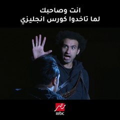 انت وصاحبك لما تاخدوا كورس انجليزي