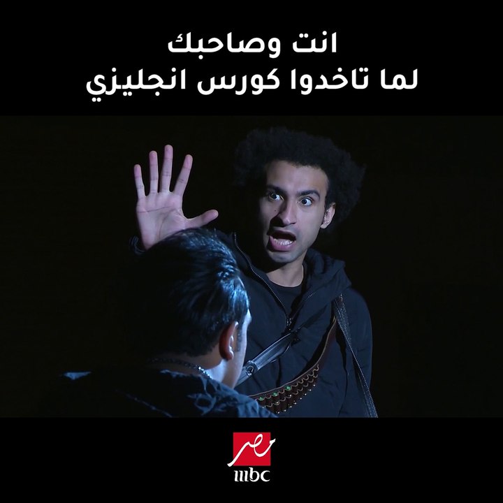 انت وصاحبك لما تاخدوا كورس انجليزي