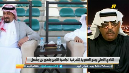محمد البكر: الأمير منصور بن مشعل ترك النادي #الاهلي بسبب وجود خلاف