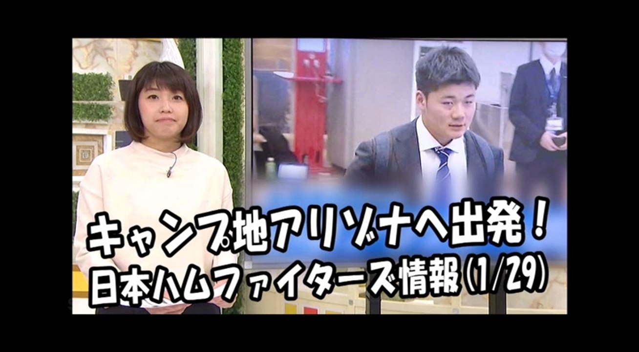 日本ハム キャンプ地アリゾナへ出発！ 2018.1.29 日本ハムファイターズ情報 プロ野球
