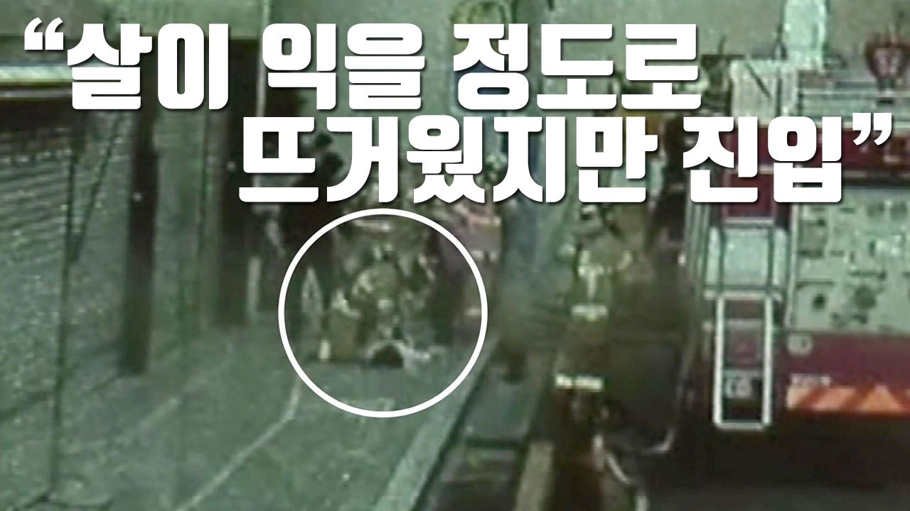 [자막뉴스] 소방당국, 초기 대처 논란 해명 / YTN