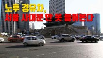 [자막뉴스] 노후 경유차 서울 사대문 안 못 들어온다 / YTN