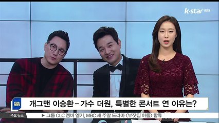 [KSTAR 생방송 스타뉴스]개그맨 이승환-가수 더원, 특별한 콘서트 준비한 이유는?