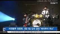 [KSTAR 생방송 스타뉴스]씨엔블루 정용화, 3월 5일 입대 결정 '해외투어 취소'