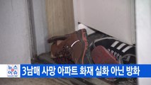 [YTN 실시간뉴스] 3남매 사망 아파트 화재 실화 아닌 방화 / YTN