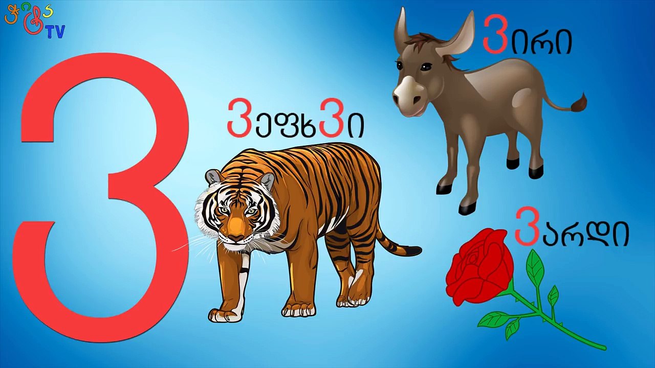 ვისწავლოთ ანბანი, ქართული ანბანი, სასწავლო ვიდეო ბავშვებისთვის. Viscavlot anbani, kartuli anbani