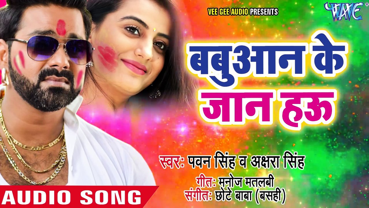 Pawan Singh (2018) सुपरहिट होली गीत - Babuaan Ke Jaan Hau - Akshara Singh - Bhojpuri Holi Songs 2018