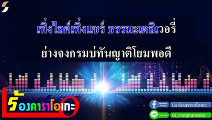 5G Ost. หลวงพี่แจ๊ส 5G คาราโอเกะ - แซ็ค ชุมแพ Midi Karaoke