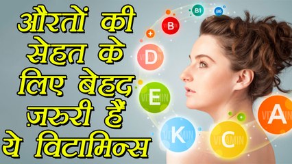 महिलाओं के लिए जरुरी विटामिन्स | Essential Vitamins For Women | Boldsky