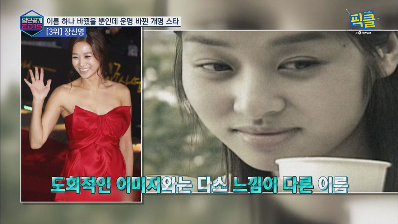 장신영, 본명 장신자->장옥필로 개명할 뻔한 사연