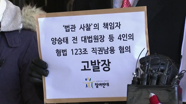 참여연대, 양승태 前 대법원장 검찰 고발... 법관사찰 책임 / YTN