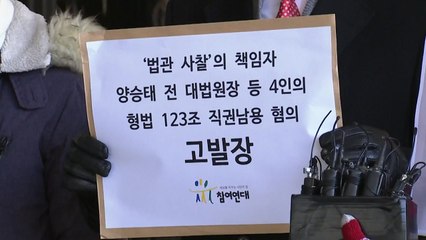 참여연대, 양승태 前 대법원장 검찰 고발..."법관사찰 책임" / YTN