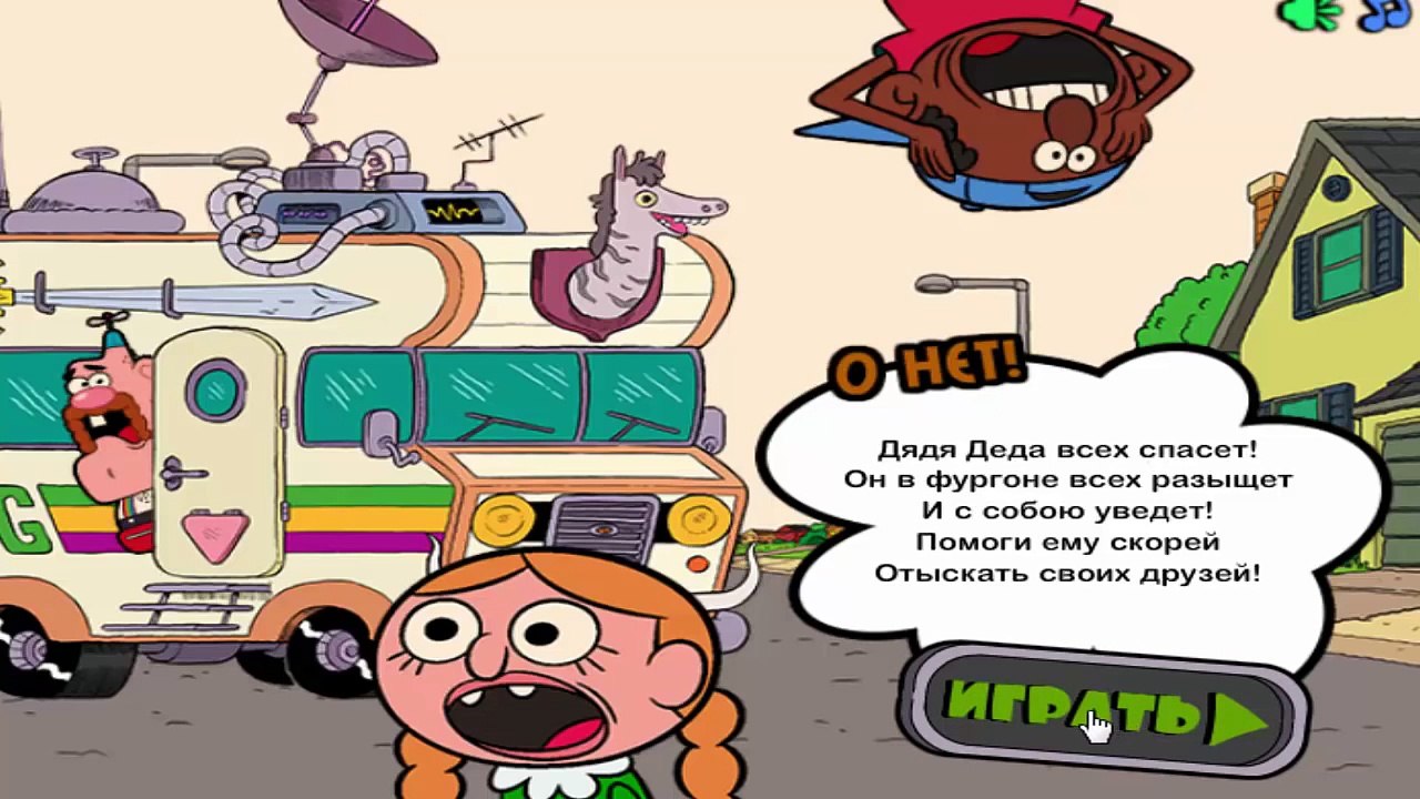 Дядя деда игра для детей. Богатства Барсета. Uncle Grandpa game for kids