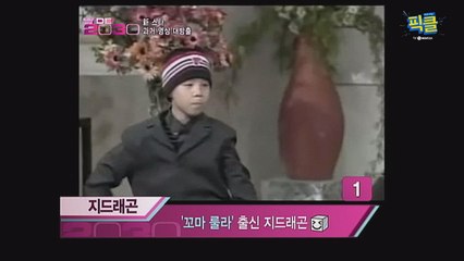 지드래곤, 꼬마룰라+뽀뽀뽀 시절 과거영상 대방출 '귀요미~'