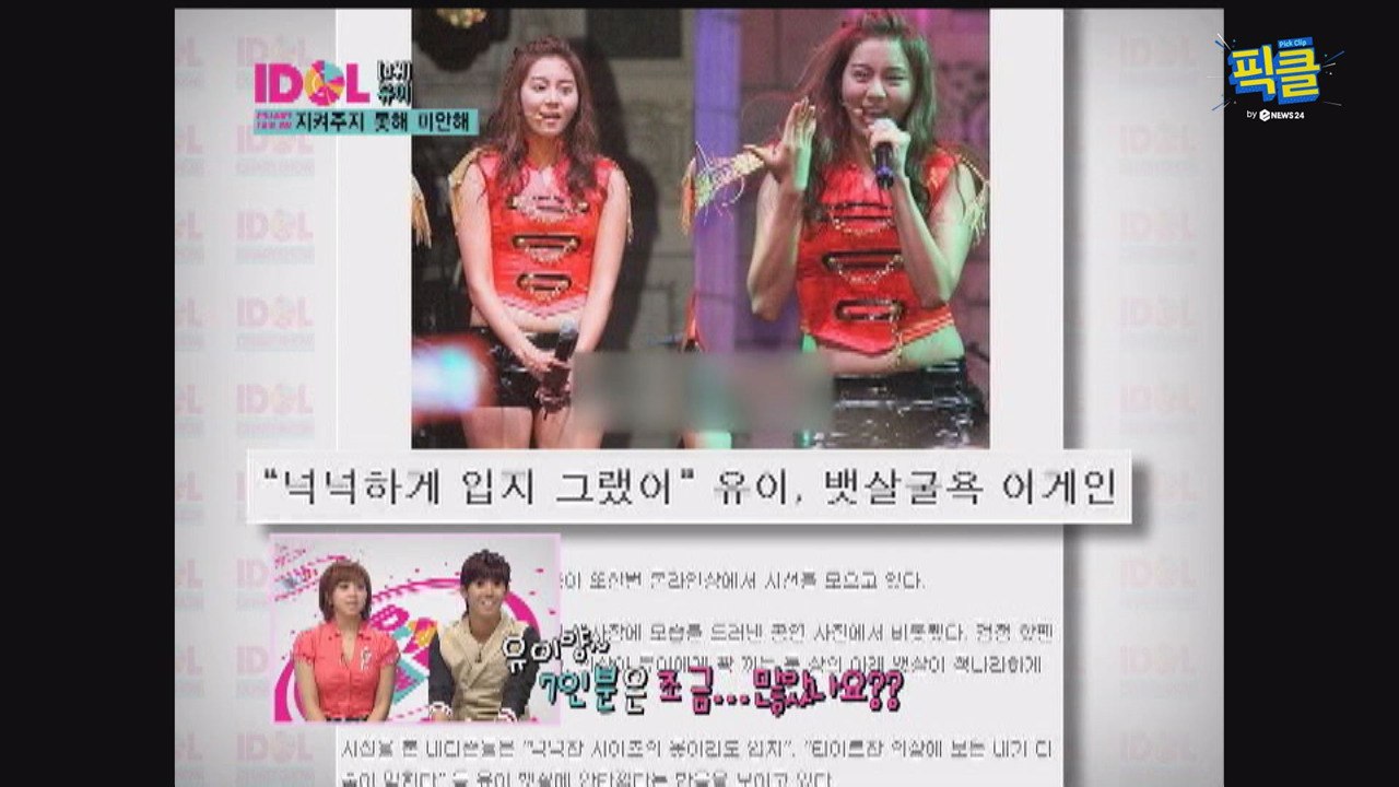 '마른 몸매' 유이, 과거 꿀벅지- 꿀단지 뱃살로 굴욕 당했던 '지못미'