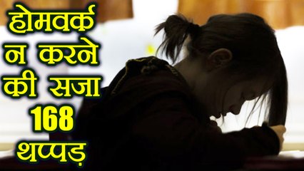 Shocking ! Homework न करने की Student को सजा मिली 168 Slaps | वनइंडिया हिन्दी