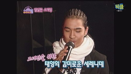 '민효린♡' 태양, '모태솔로 시절' 소개팅서 세레나데 부르던 모습