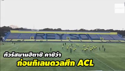 ทัวร์สนามฮิตาชิ คาชิว่า ซ็อคเกอร์ สเตเดี้ยม ก่อน เมืองทอง ดวลศึก ACL