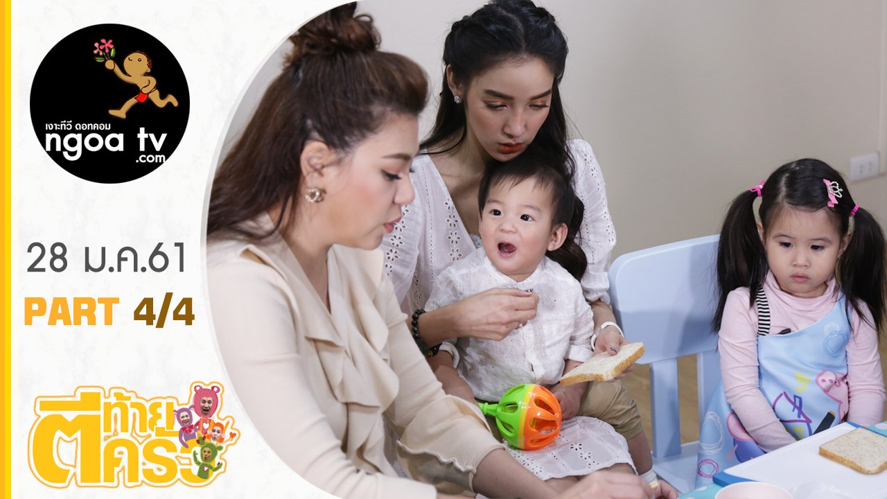 ตีท้ายครัว | แพท ณปภา | 28 ม.ค.61 | ตอน 4/4