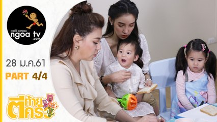 ตีท้ายครัว | แพท ณปภา | 28 ม.ค.61 | ตอน 4/4
