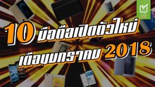10 มือถือเปิดตัวใหม่ เดือนมกราคม 2018