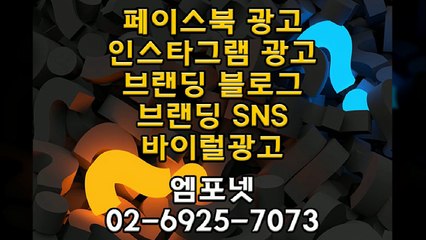 온라인광고 온라인마케팅 블로그마케팅 온라인광고대행사 엠포넷 페이스북광고 인스타그램광고 SNS광고 유료광고 (7)