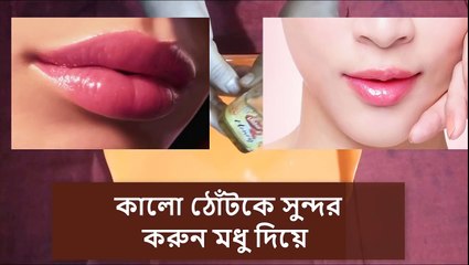 মাত্র  ১ মিনিটে আপনার  ঠোটের কালো দাগ দুর করে গোলাপি করোন ।