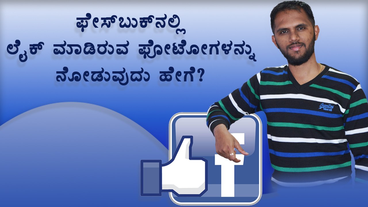 How to view all photos, pages, comments and posts you liked on Facebook (KANNADA)