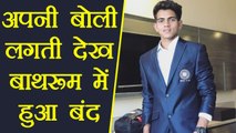IPL Auction 2018 : Kamlesh Nagarkoti locked Himself in washroom during bidding  | वनइंडिया हिंदी