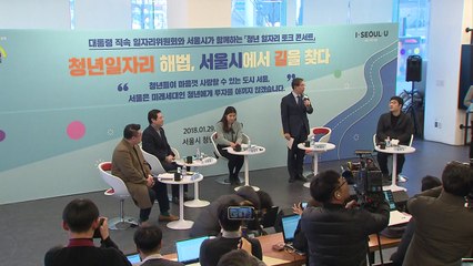 서울시·일자리위원회, '청년 일자리 토크 콘서트' 개최 / YTN