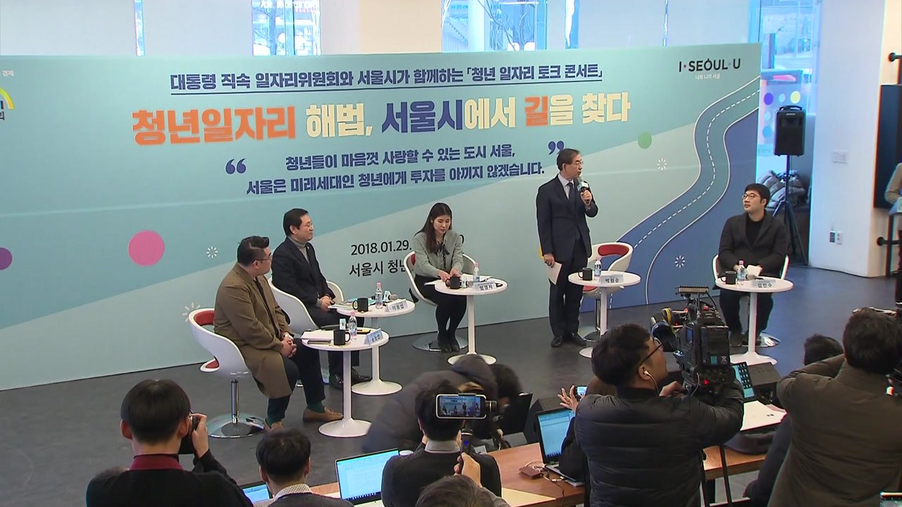 서울시·일자리위원회, '청년 일자리 토크 콘서트' 개최 / YTN