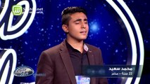 Arab Idolالموسم الرابع – تجارب الاداء- محمد سعيد