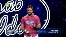 16.Arab Idolالموسم الرابع – تجارب الاداء-  ربيع زيود