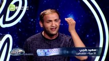 19.“Arab Idol الموسم الرابع – تجارب الاداء- سعيد طربى “
