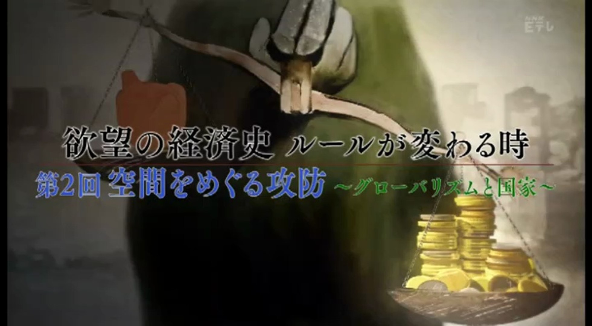 欲望の経済史 第2回 空間をめぐる攻防 グローバル化と国家 動画 Dailymotion