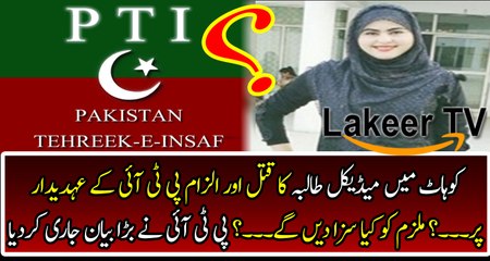 PTI Solid Responses On Kohat Incident