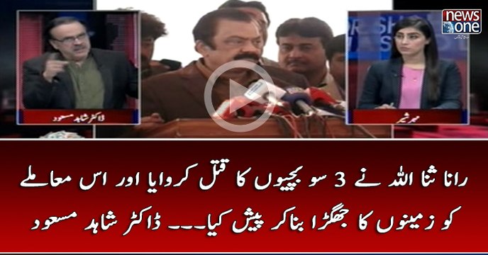 #RanaSanaullah Nay 300 Bachiyon Ka Qatal Karwaya Aur Us Muamlay Ko Zamino Ka Jhagra Bana Kar Pesh Kiya... #DrShahidMasoo