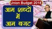 Union Budget 2018: आम शब्दों में जाने आम बजट, क्या रहा ख़ास | वनइंडिया हिन्दी