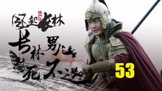 琅琊榜之风起长林 Ep.53 Nirvana in Fire Ⅱ Ep.53 English Sub